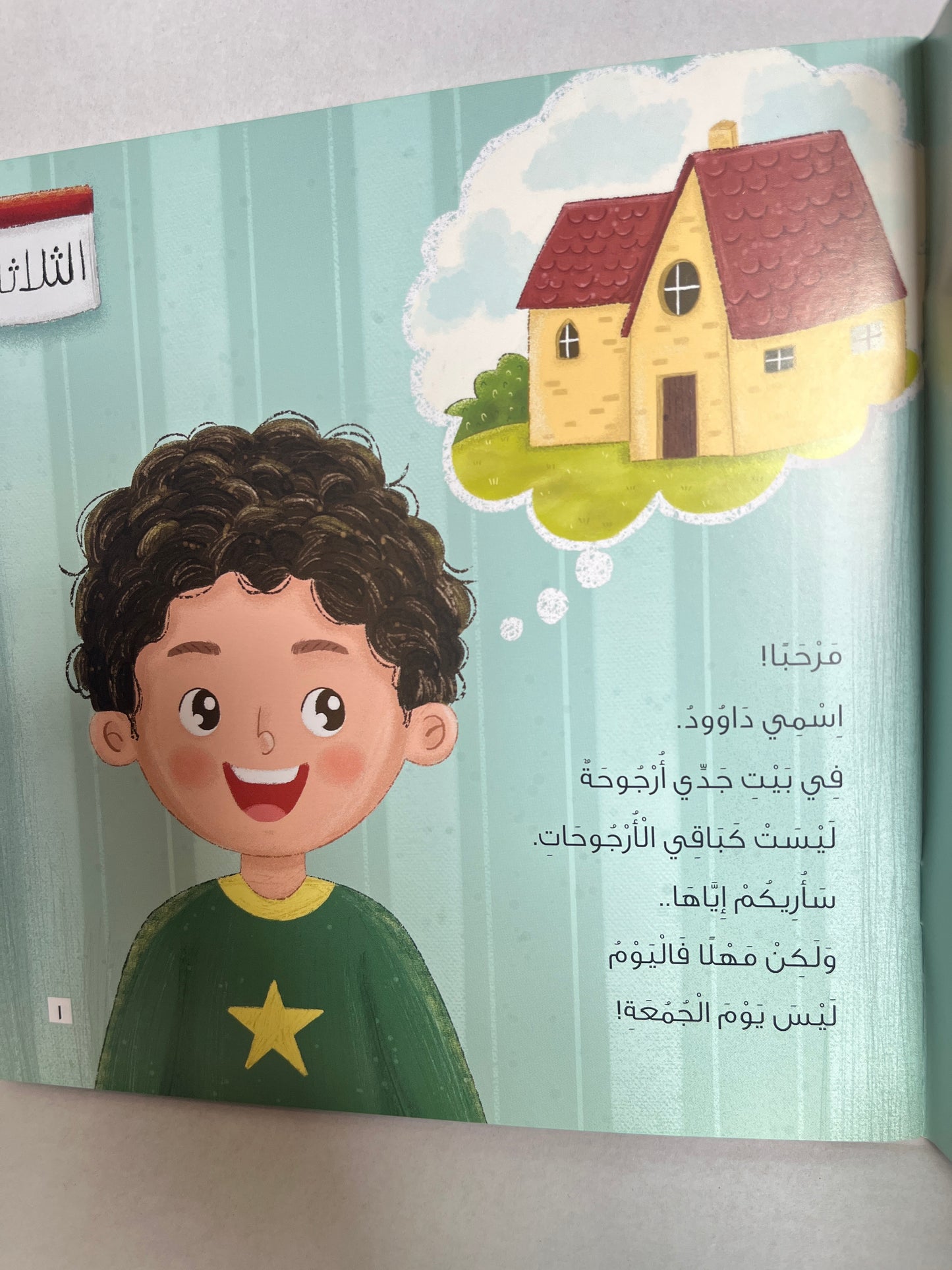 Arabic storybook أرجوحة جدي