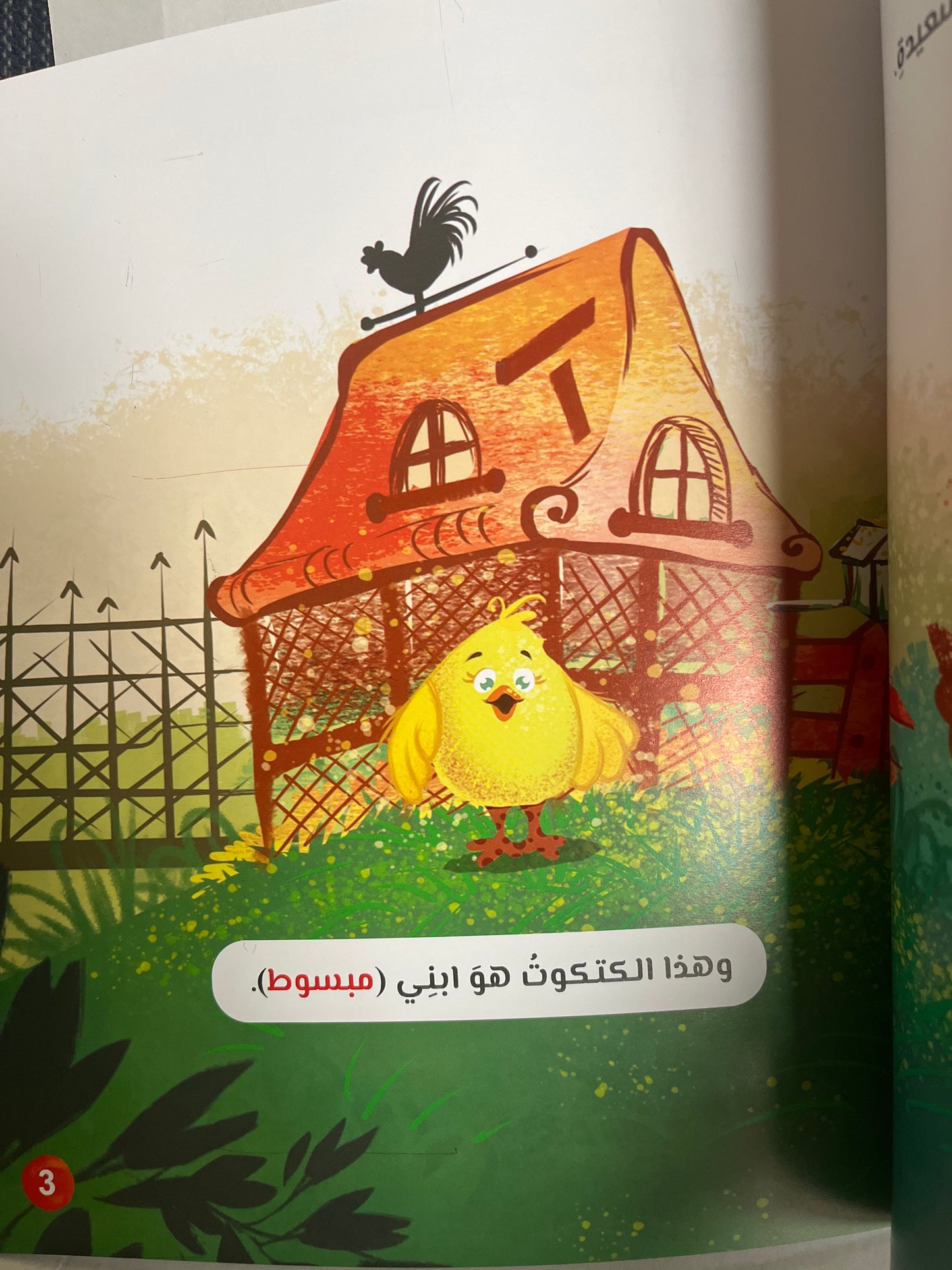 Arabic storybook with مبسوط و أَسْرَار البُيُوت