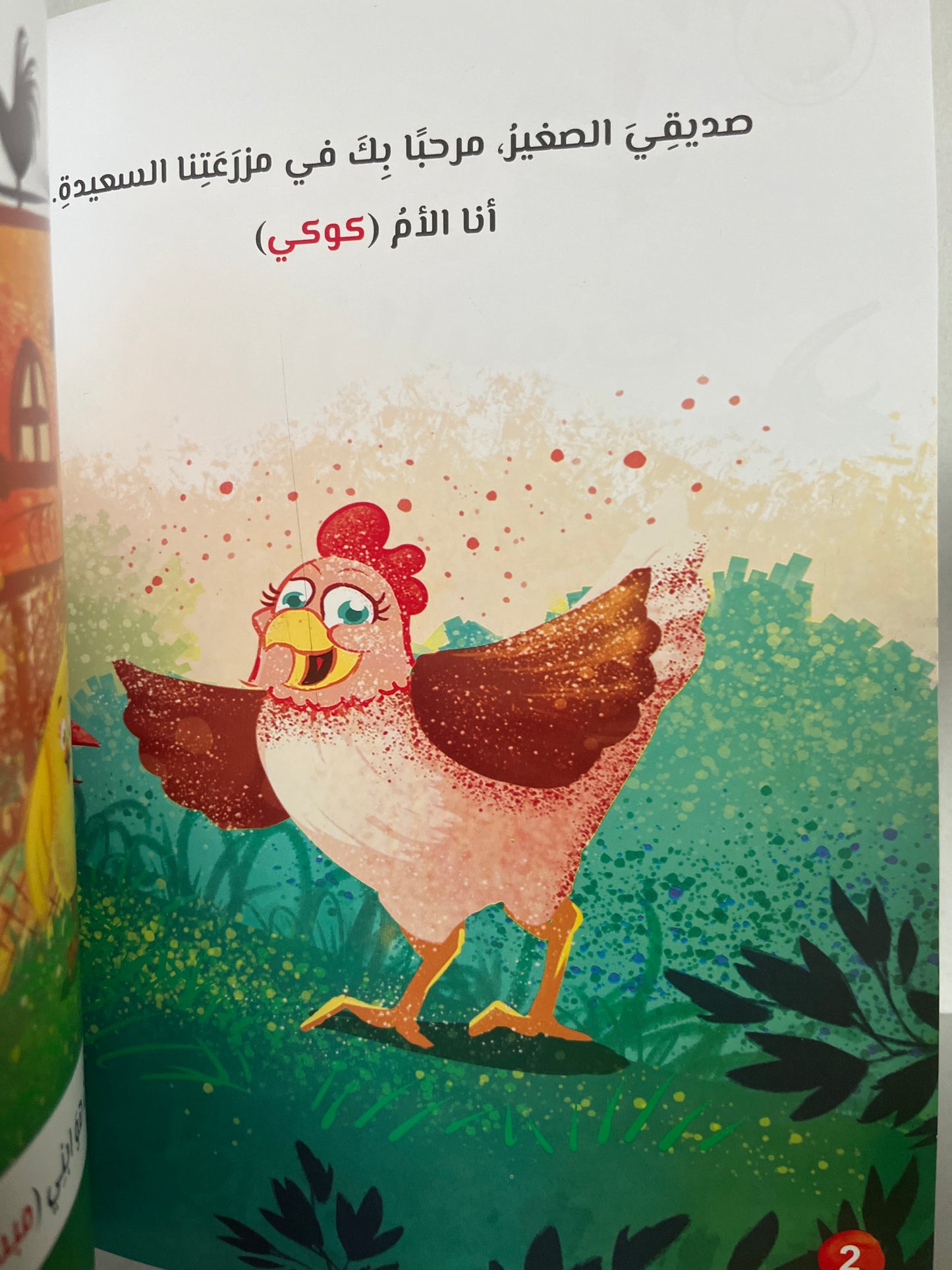 Arabic storybook with مبسوط و أَسْرَار البُيُوت