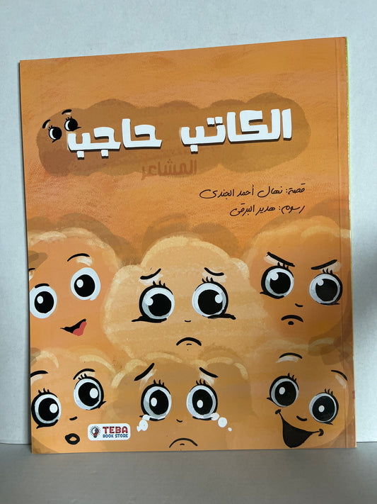 Arabic storybook الكاتب حاجب