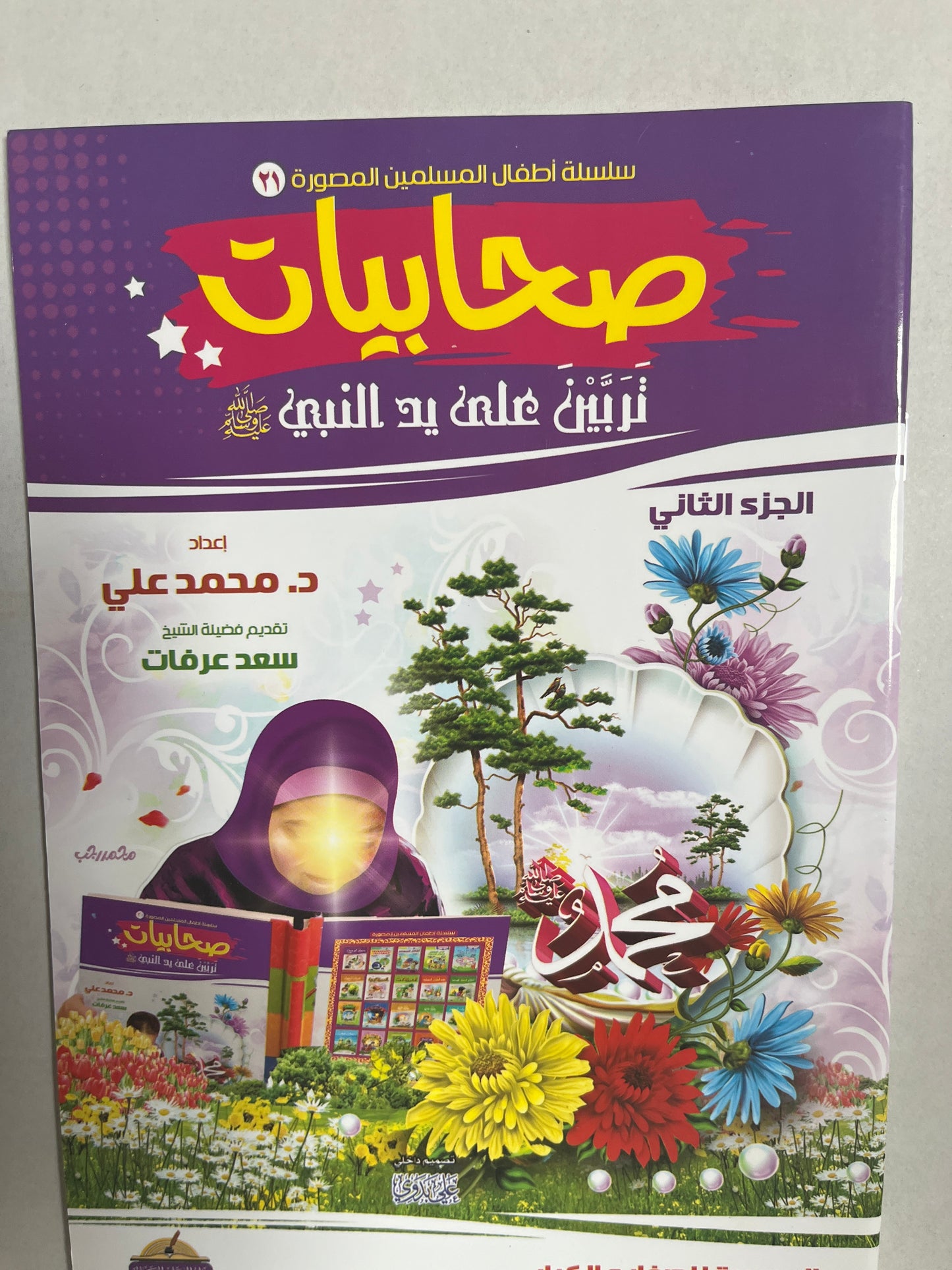 Arabic storybook for kids صحابيات تربين علي يد النبي