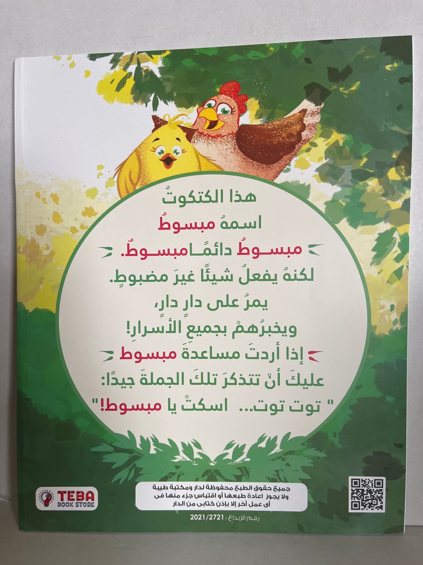 Arabic storybook with مبسوط و أَسْرَار البُيُوت