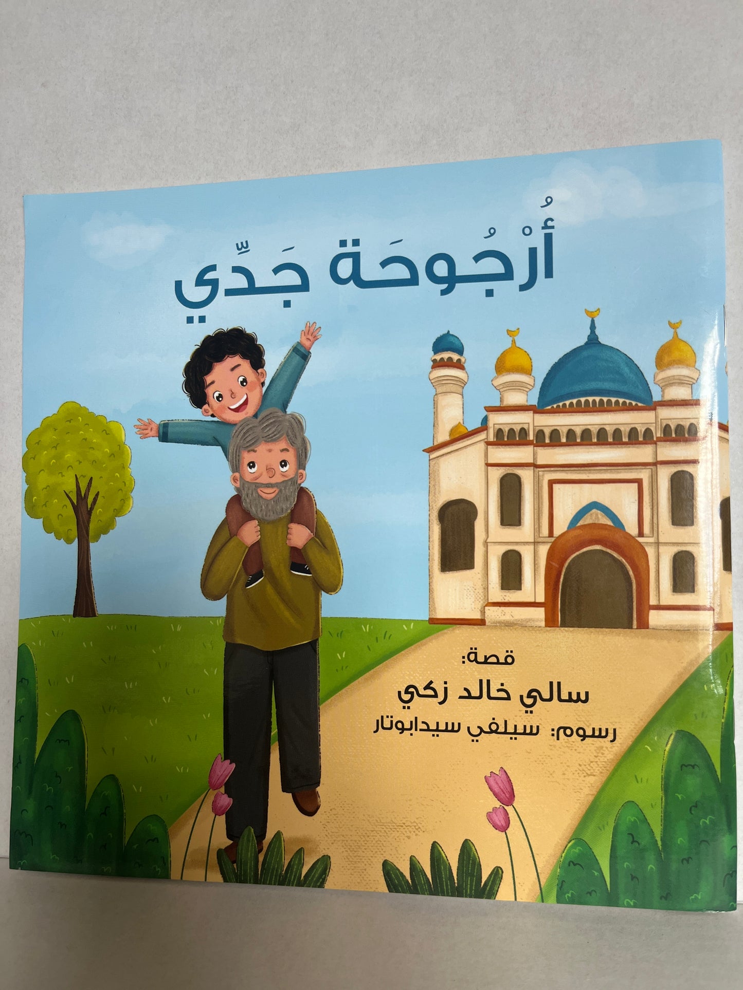 Arabic storybook أرجوحة جدي