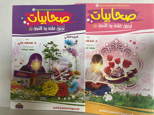 Arabic storybook for kids صحابيات تربين علي يد النبي
