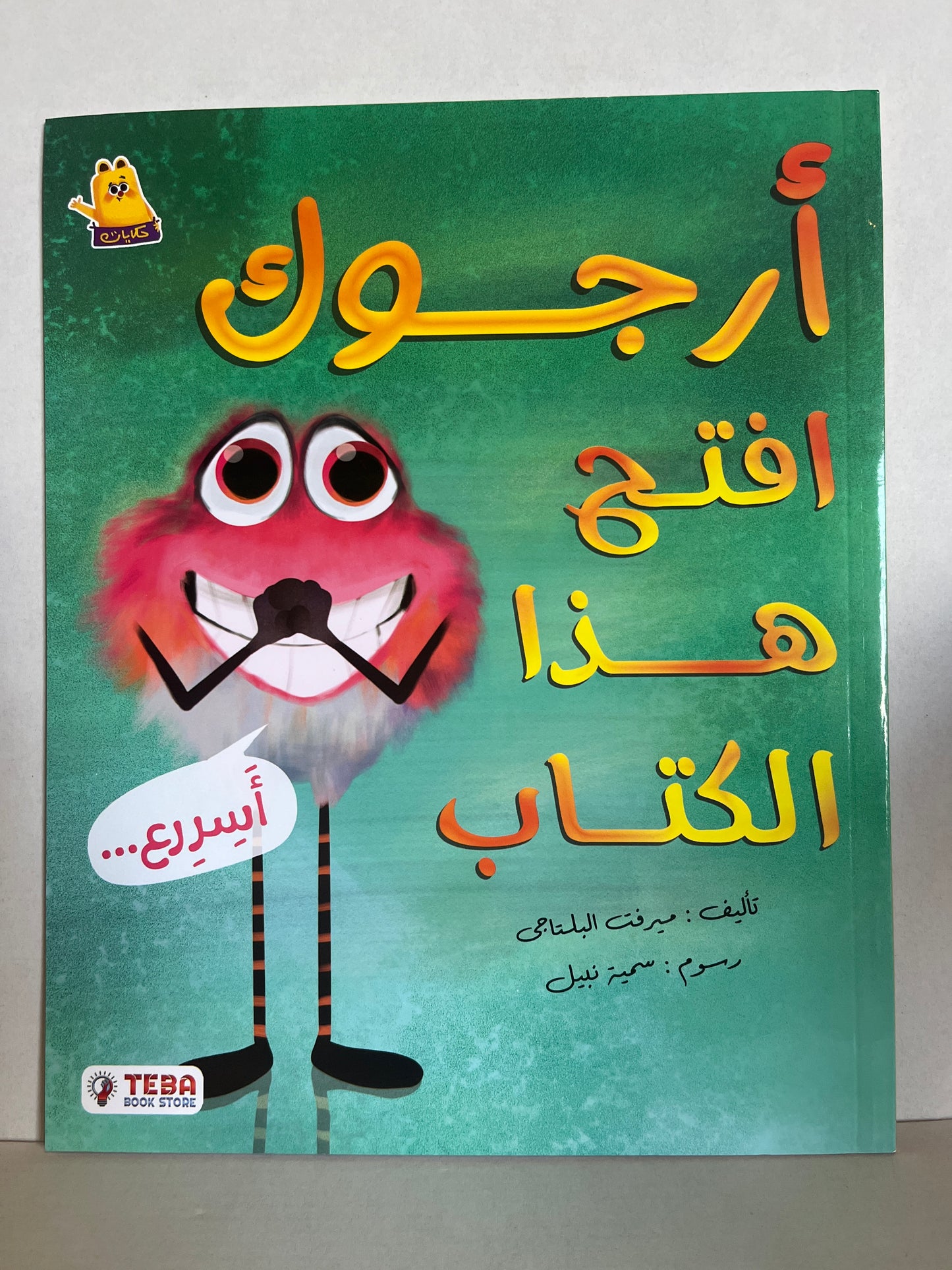 Arabic kids’ storybook أرجوك إفتح هذا الكتاب