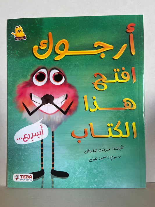 Arabic kids’ storybook أرجوك إفتح هذا الكتاب