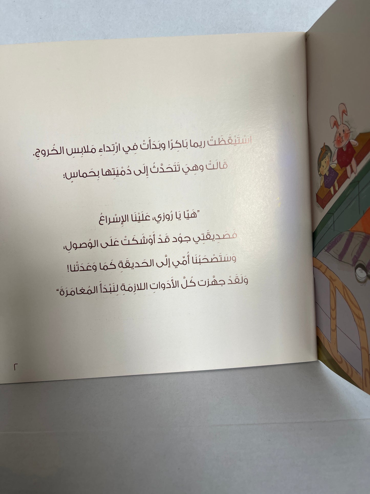 Arabic storybook يوم في الحديقة