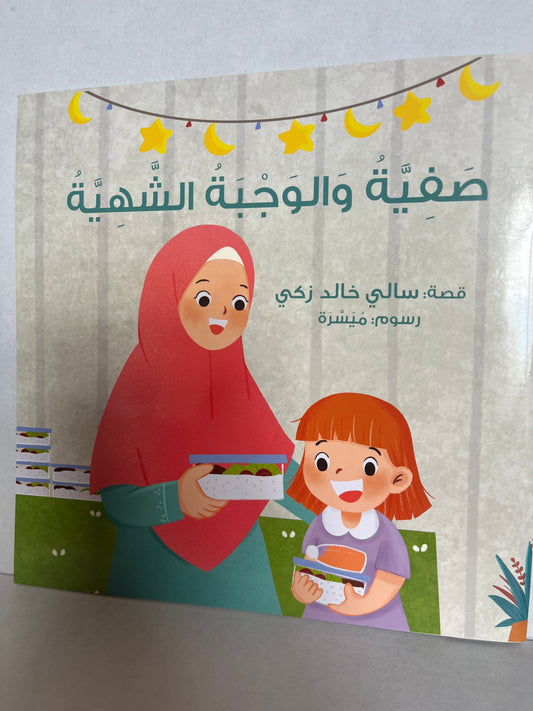 صفية و الوجبة الشهية Arabic storybook