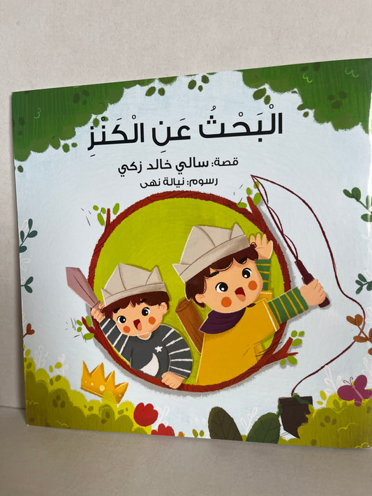 Arabic storybook البحث عن الكنز