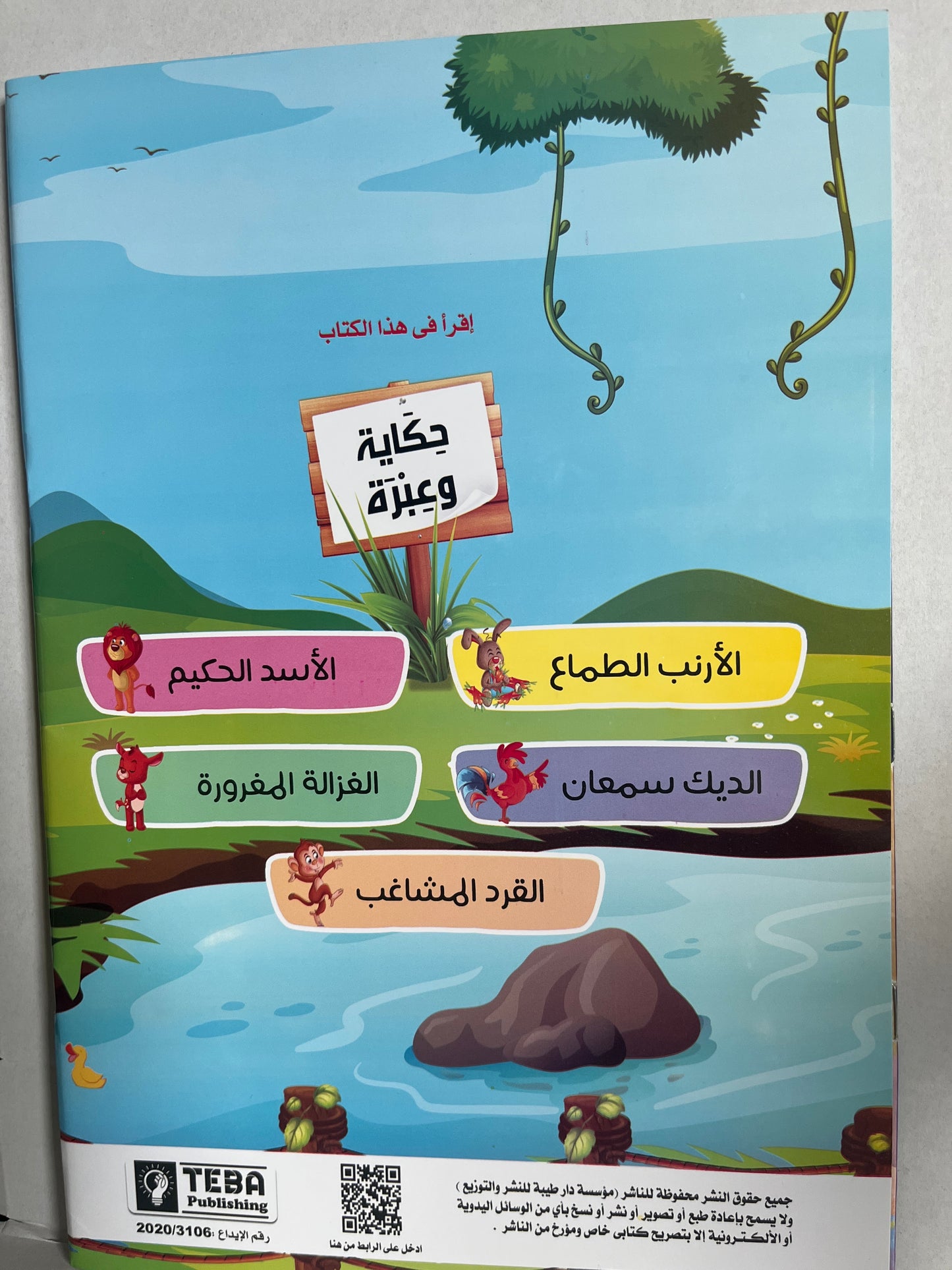 Arabic kids’ storybook ( 2 parts ) حِكَايَة و عِبْرَة