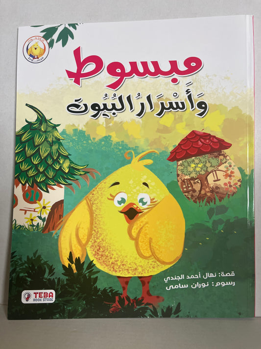 Arabic storybook with مبسوط و أَسْرَار البُيُوت