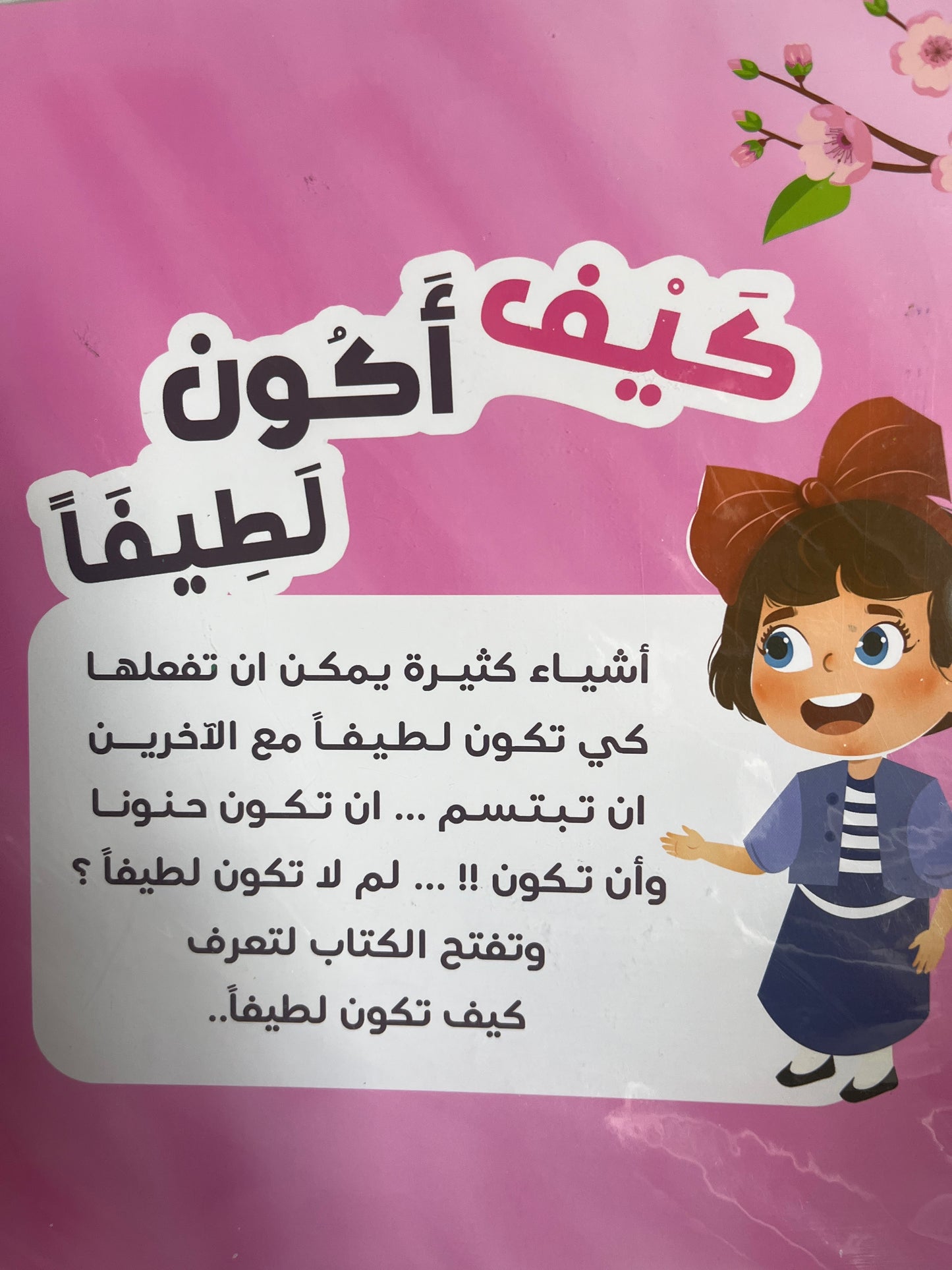 Arabic kids’ storybook كَيفَ أَكون لَطِيفاً