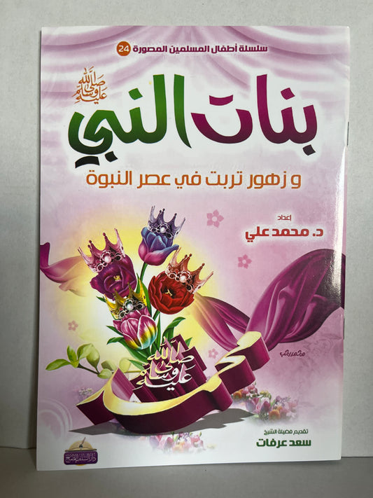 Arabic books بنات النبي