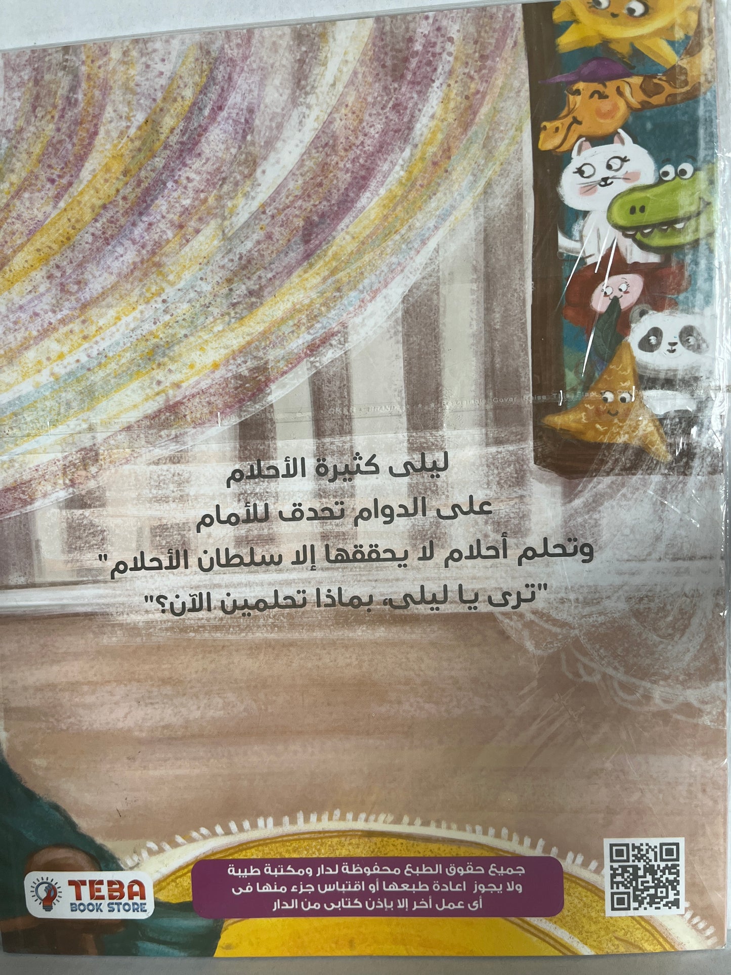 Arabic storybook ليلي لا تريد أن تنام الليلة