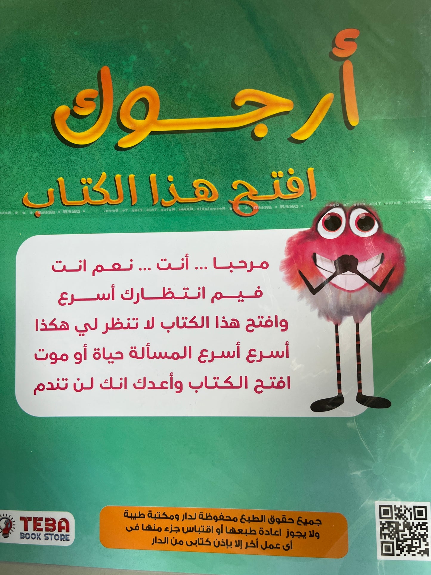 Arabic kids’ storybook أرجوك إفتح هذا الكتاب