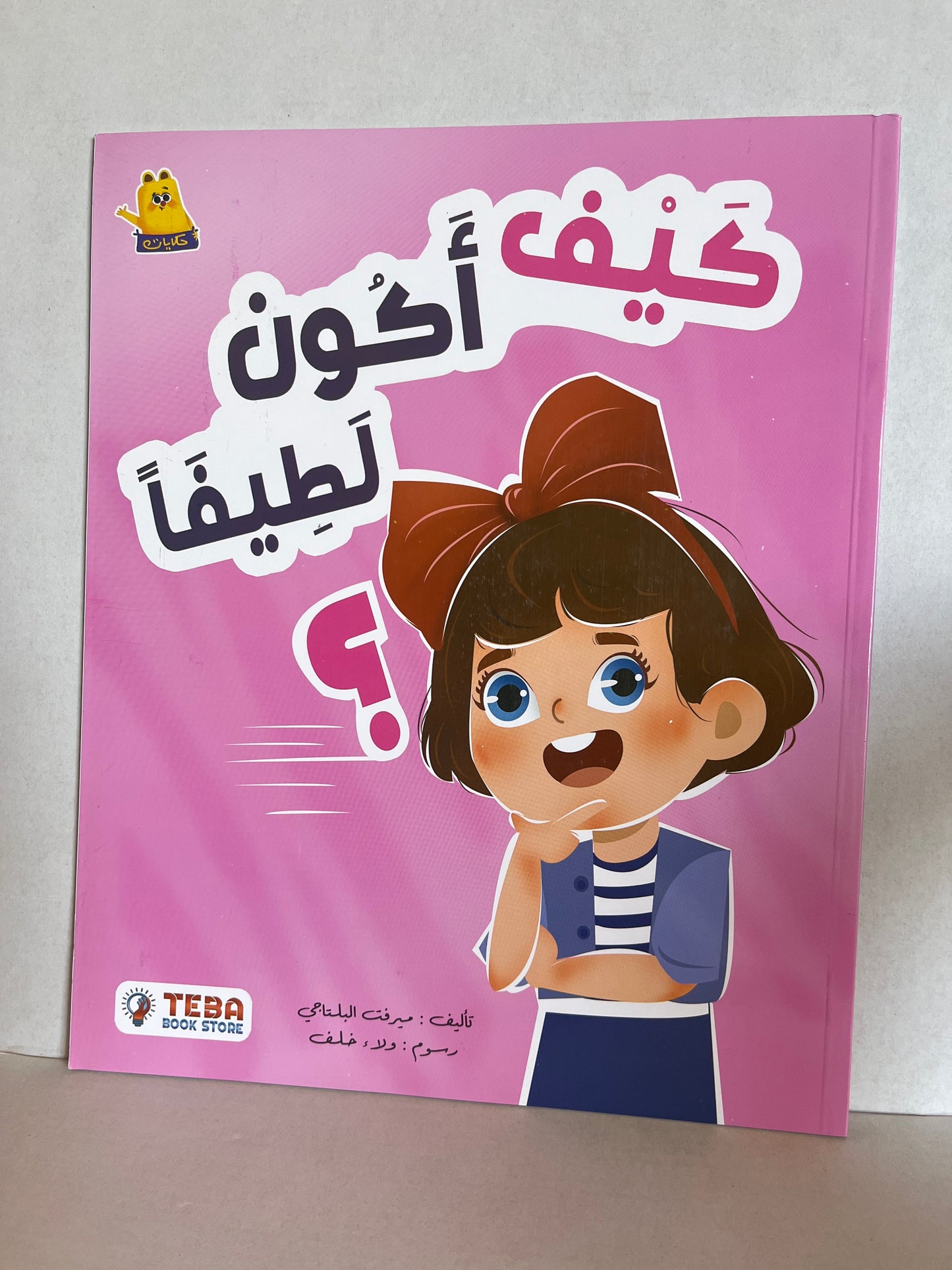 Arabic kids’ storybook كَيفَ أَكون لَطِيفاً