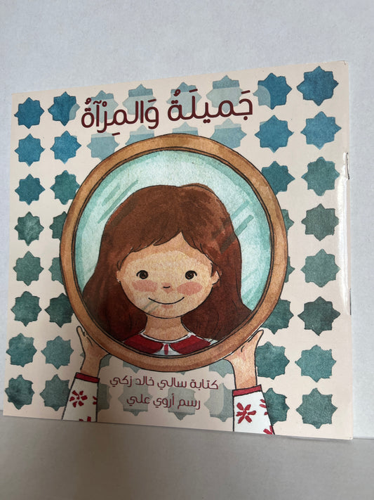 Arabic storybook جميلة و المرآة