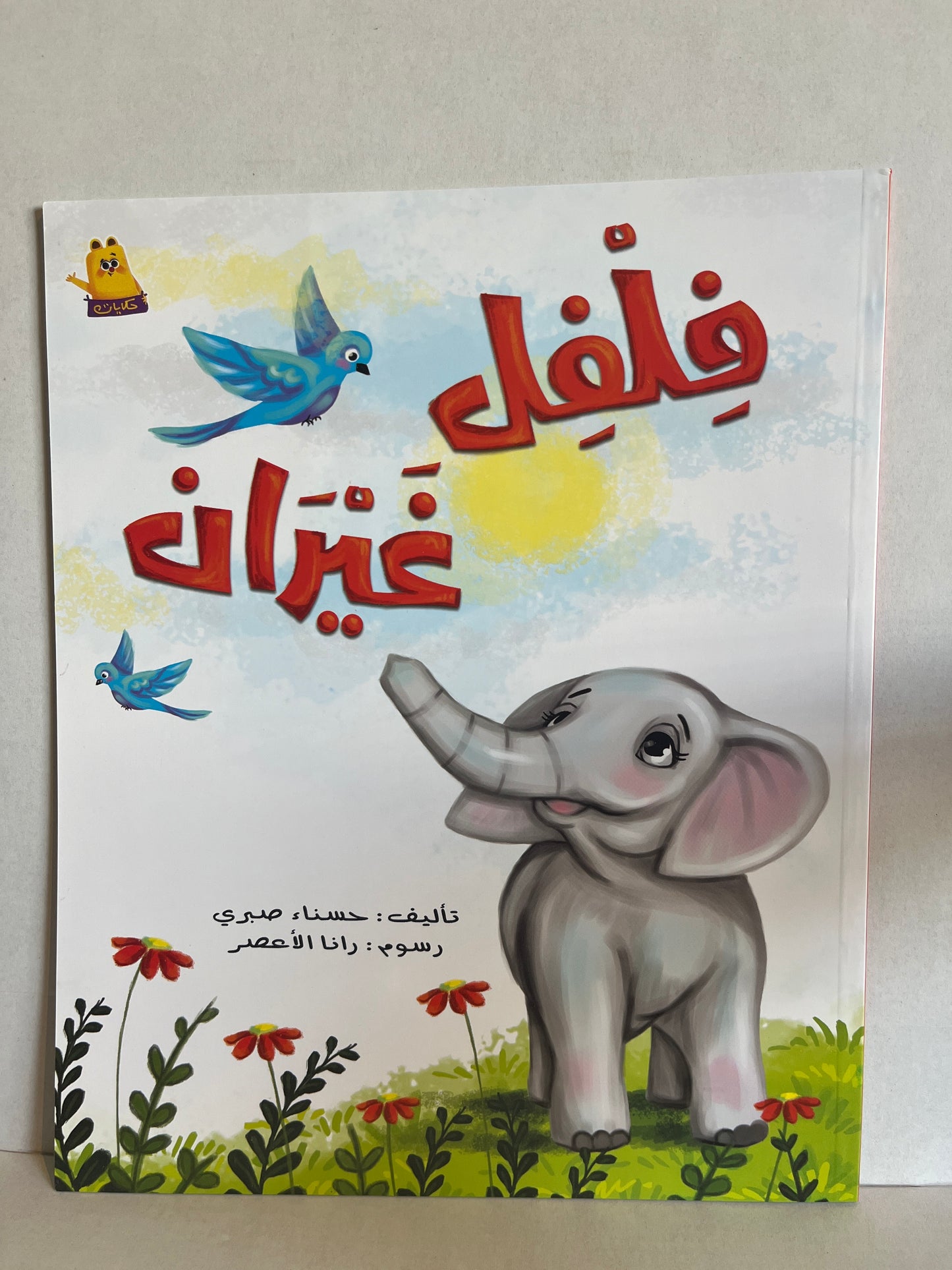 Arabic kids storybook فِلْفِل غَيْرَان
