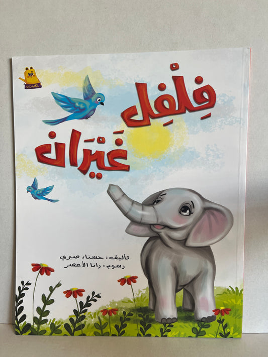 Arabic kids storybook فِلْفِل غَيْرَان