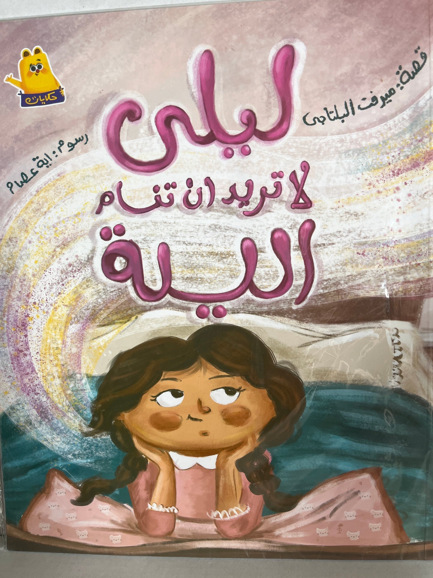 Arabic storybook ليلي لا تريد أن تنام الليلة