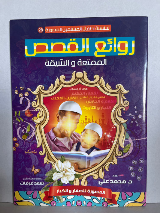 Arabic books روائع القصص