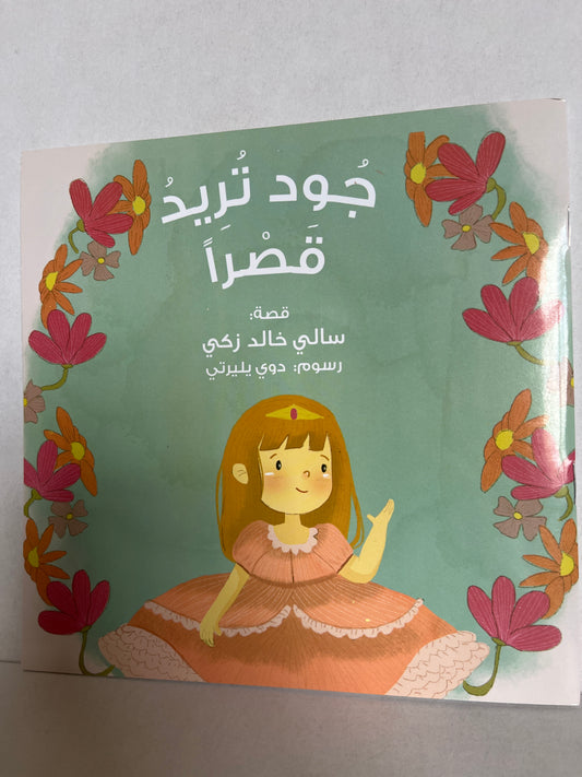 Arabic storybook جود تريد قصرا