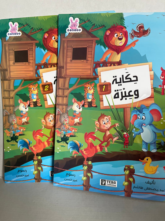 Arabic kids’ storybook ( 2 parts ) حِكَايَة و عِبْرَة