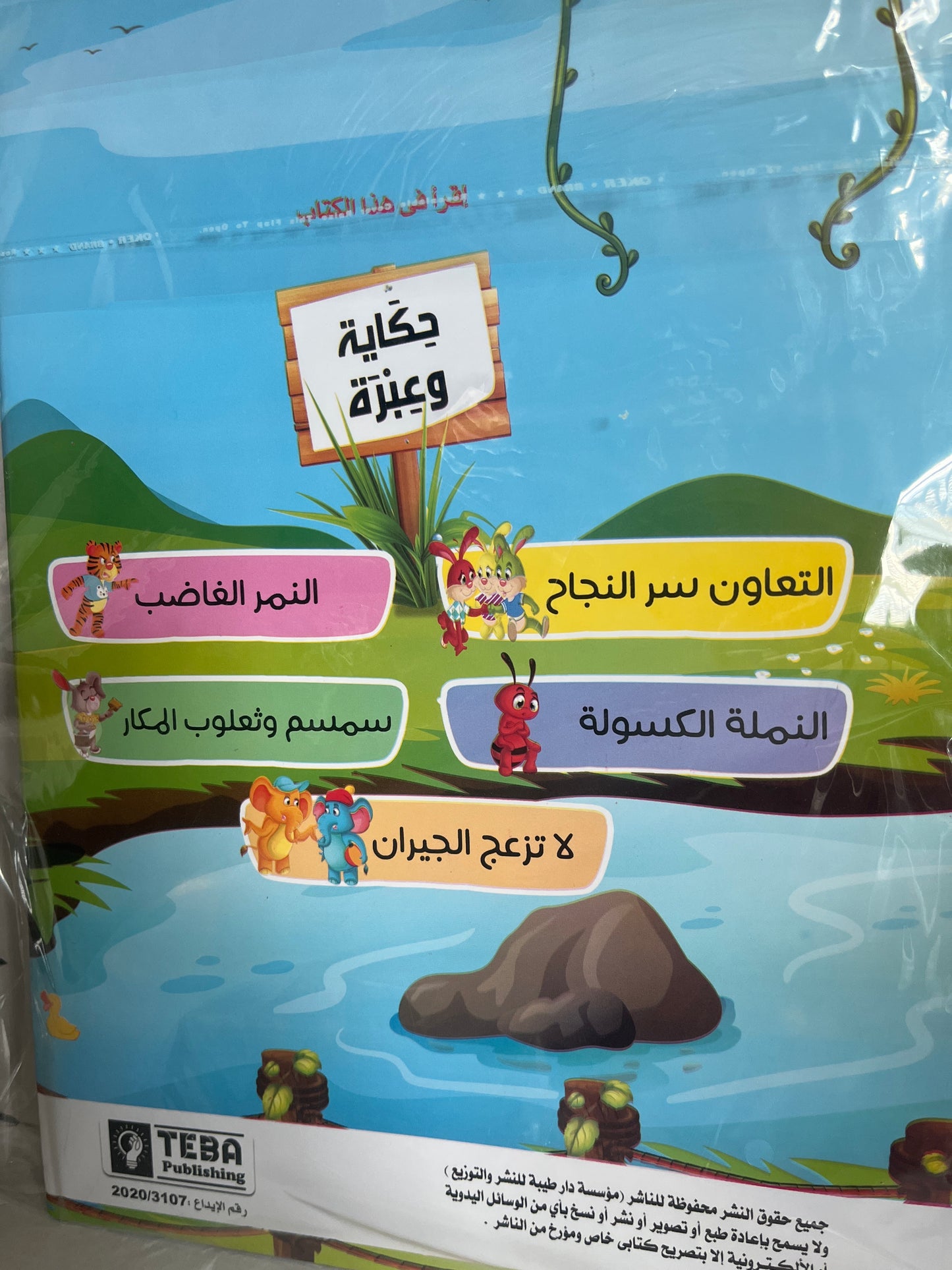 Arabic kids’ storybook ( 2 parts ) حِكَايَة و عِبْرَة