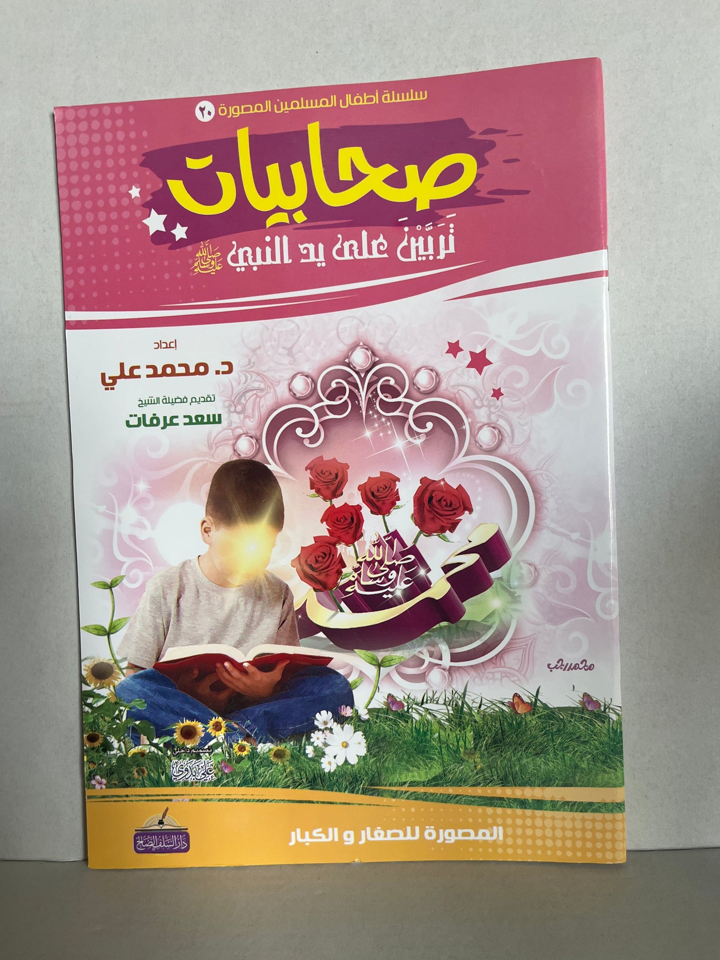 Arabic storybook for kids صحابيات تربين علي يد النبي