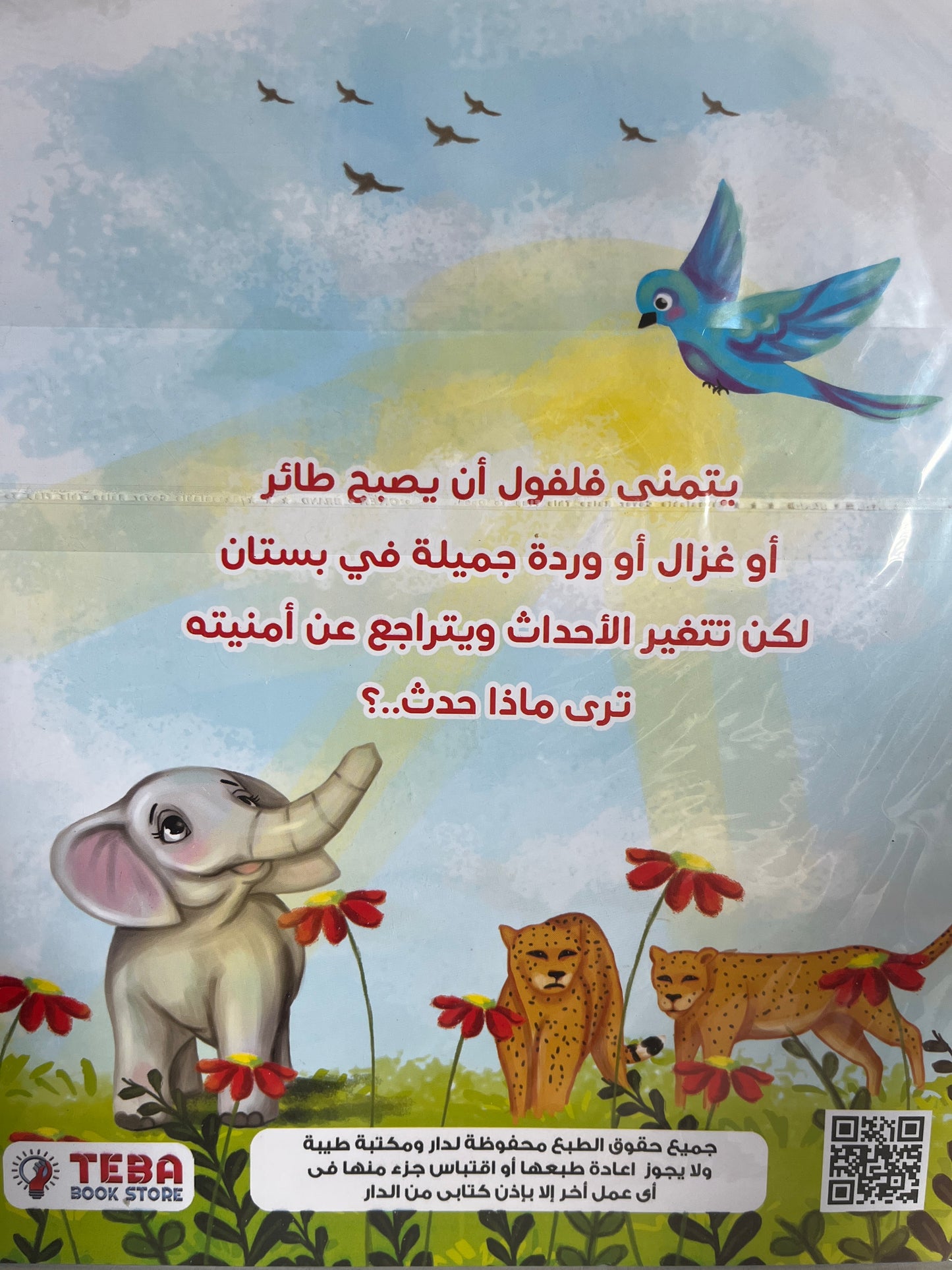 Arabic kids storybook فِلْفِل غَيْرَان