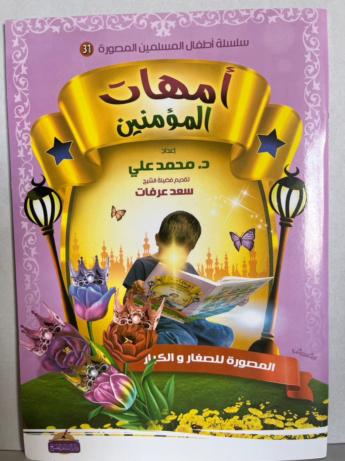 Arabic books أمهات المؤمنين