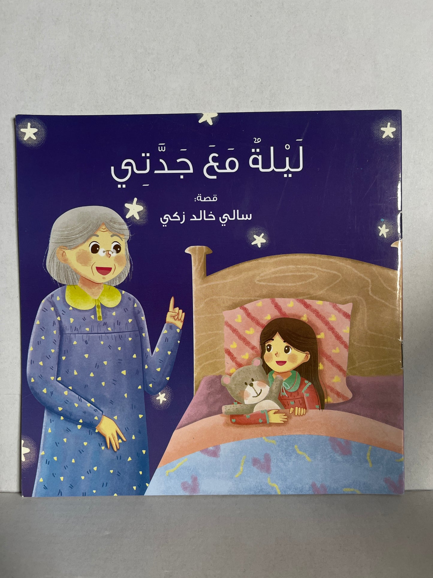 Arabic storybook ليلة مع جدتي