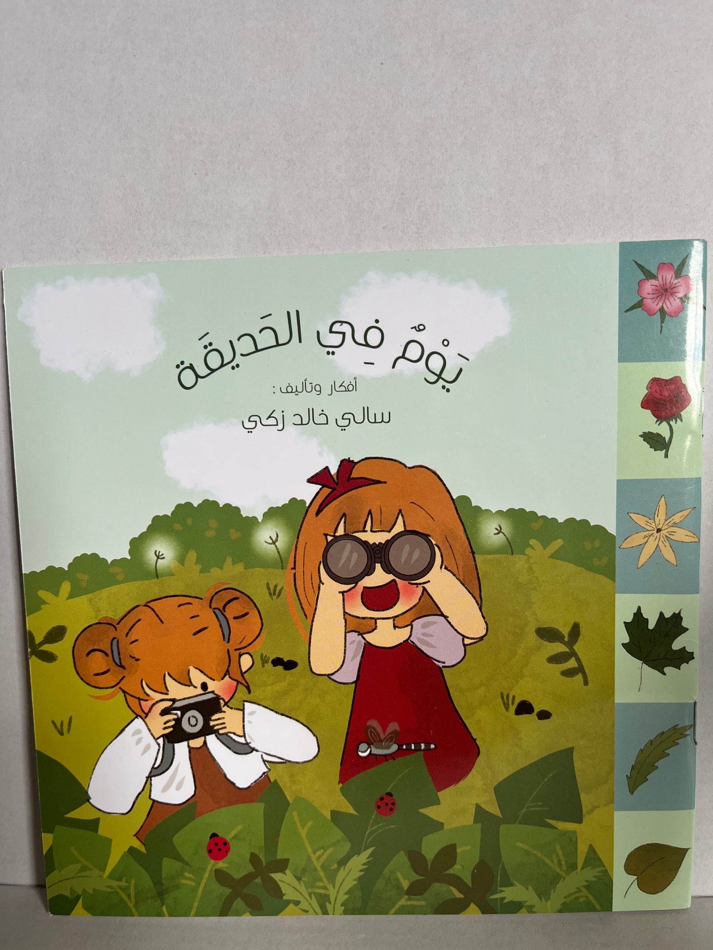 Arabic storybook يوم في الحديقة